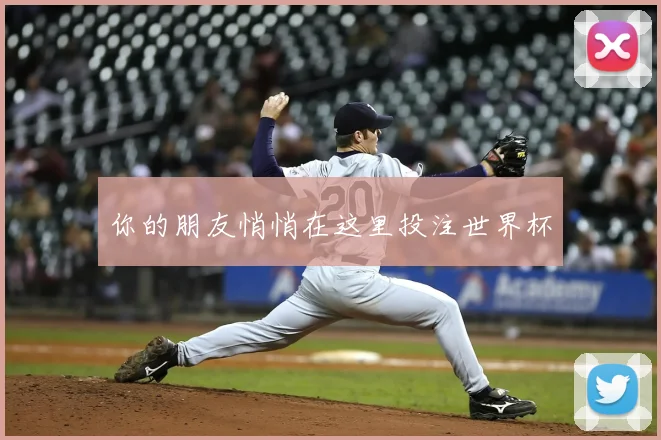 你的朋友悄悄在这里投注世界杯