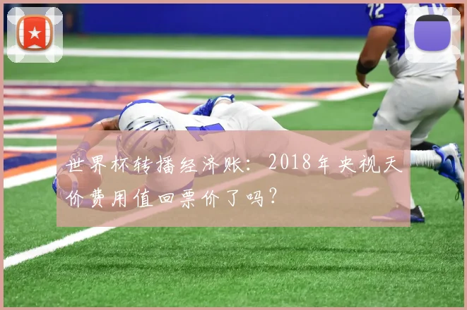 世界杯转播经济账：2018年央视天价费用值回票价了吗？