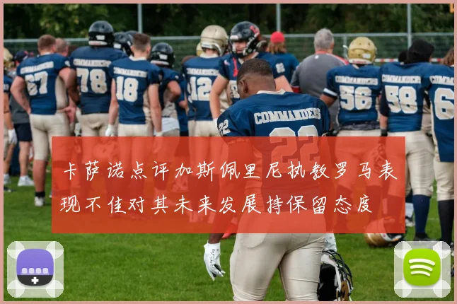 卡萨诺点评加斯佩里尼执教罗马表现不佳对其未来发展持保留态度