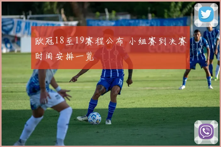 欧冠18至19赛程公布 小组赛到决赛时间安排一览