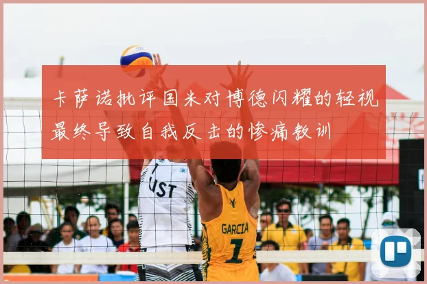 卡萨诺批评国米对博德闪耀的轻视最终导致自我反击的惨痛教训
