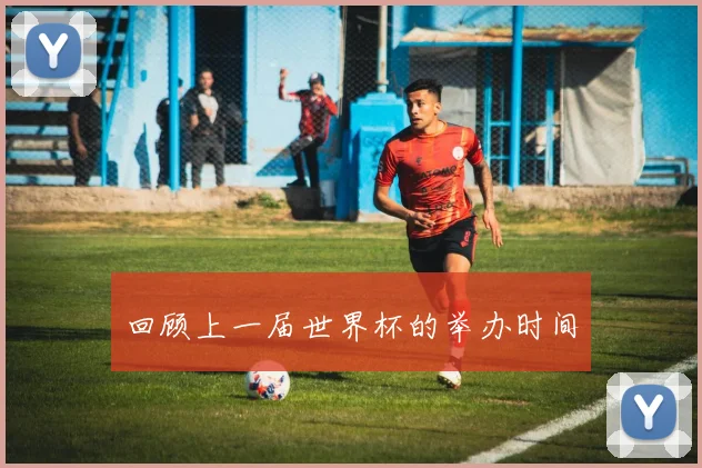 回顾上一届世界杯的举办时间