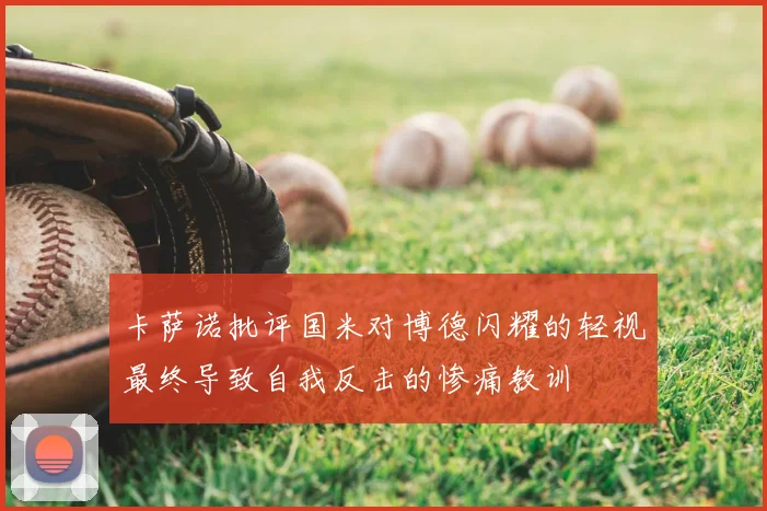 卡萨诺批评国米对博德闪耀的轻视最终导致自我反击的惨痛教训