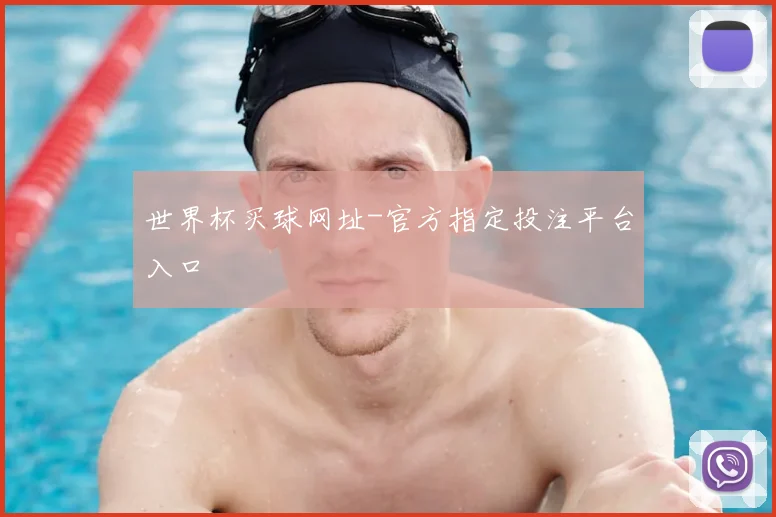 世界杯买球网址-官方指定投注平台入口