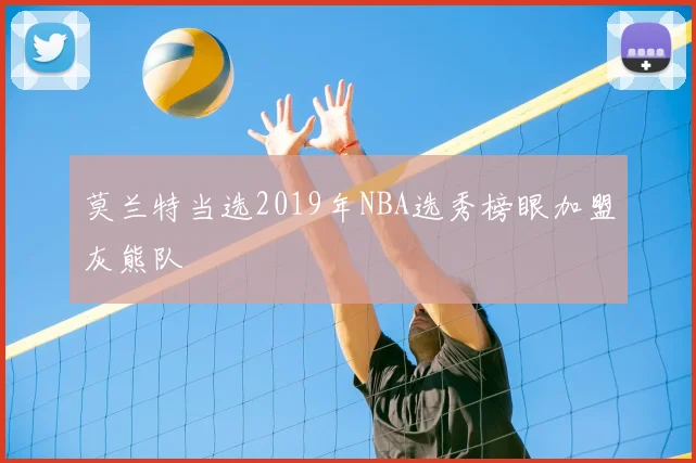 莫兰特当选2019年NBA选秀榜眼加盟灰熊队