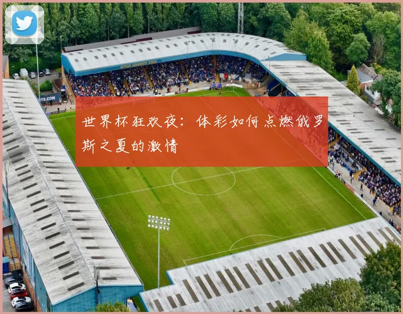 世界杯狂欢夜：体彩如何点燃俄罗斯之夏的激情