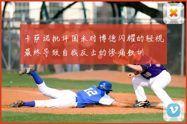卡萨诺批评国米对博德闪耀的轻视最终导致自我反击的惨痛教训