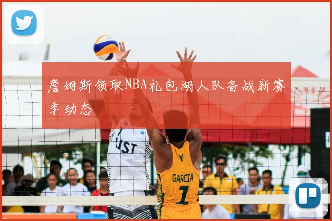 詹姆斯领取NBA礼包湖人队备战新赛季动态