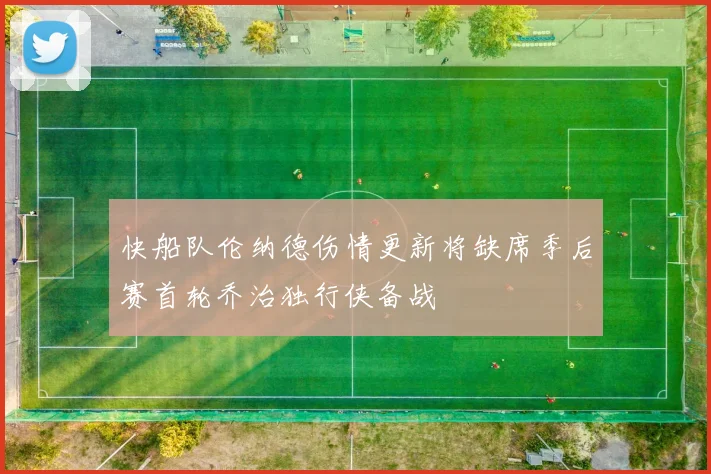 快船队伦纳德伤情更新将缺席季后赛首轮乔治独行侠备战