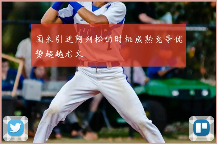 国米引进阿利松的时机成熟竞争优势超越尤文