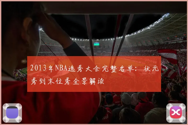2013年NBA选秀大会完整名单：状元秀到末位秀全景解读