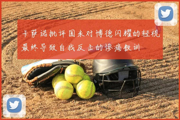 卡萨诺批评国米对博德闪耀的轻视最终导致自我反击的惨痛教训
