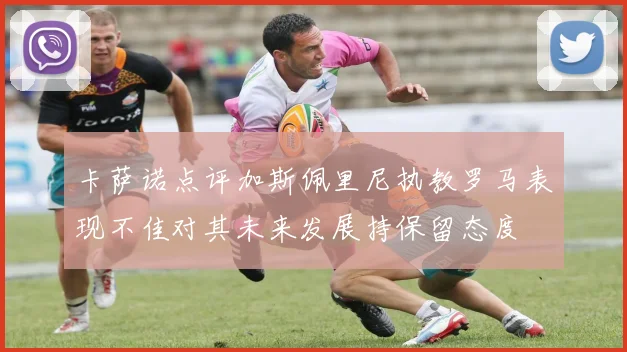 卡萨诺点评加斯佩里尼执教罗马表现不佳对其未来发展持保留态度