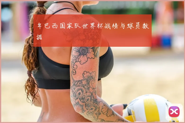 年巴西国家队世界杯战绩与球员数据