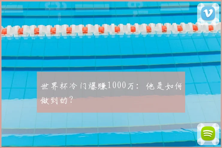 世界杯冷门爆赚1000万：他是如何做到的？