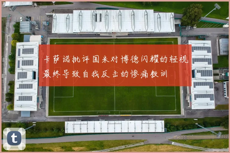 卡萨诺批评国米对博德闪耀的轻视最终导致自我反击的惨痛教训