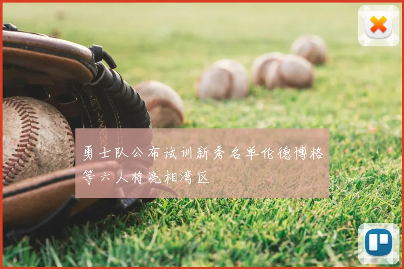勇士队公布试训新秀名单伦德博格等六人将亮相湾区