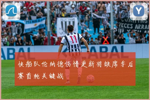 快船队伦纳德伤情更新将缺席季后赛首轮关键战