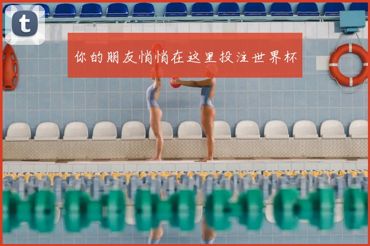你的朋友悄悄在这里投注世界杯