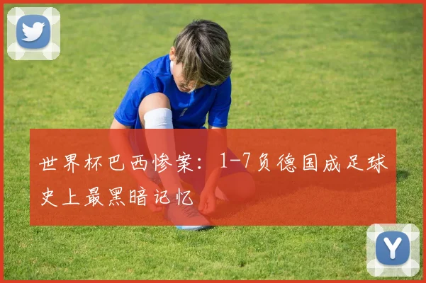 世界杯巴西惨案:1-7负德国成足球史上最黑暗记忆