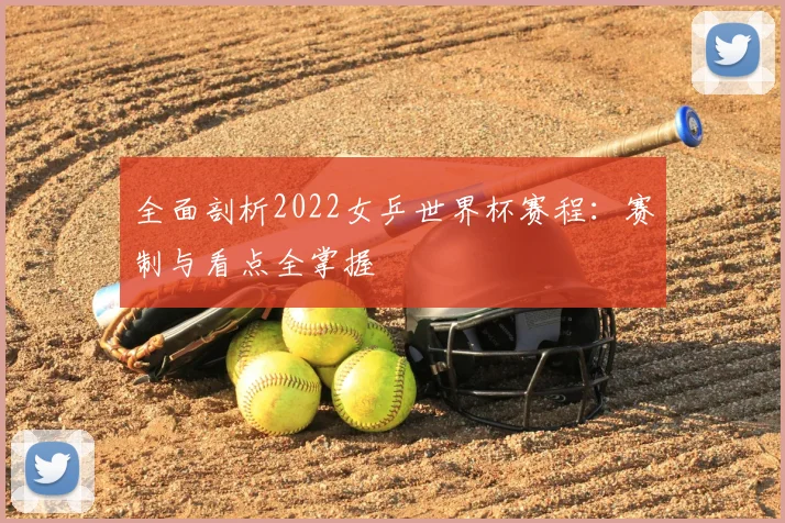 全面剖析2022女乒世界杯赛程：赛制与看点全掌握