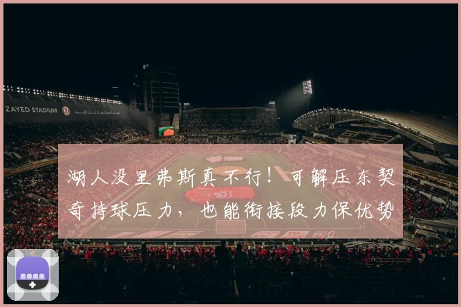 湖人没里弗斯真不行!可解压东契奇持球压力,也能衔接段力保优势
