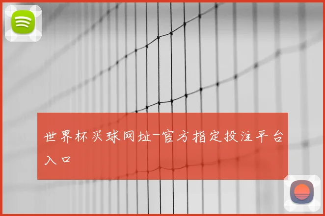 世界杯买球网址-官方指定投注平台入口