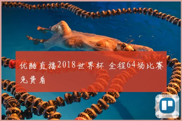 优酷直播2018世界杯 全程64场比赛免费看