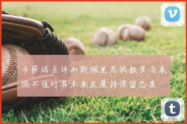 卡萨诺点评加斯佩里尼执教罗马表现不佳对其未来发展持保留态度
