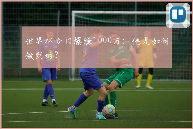 世界杯冷门爆赚1000万：他是如何做到的？