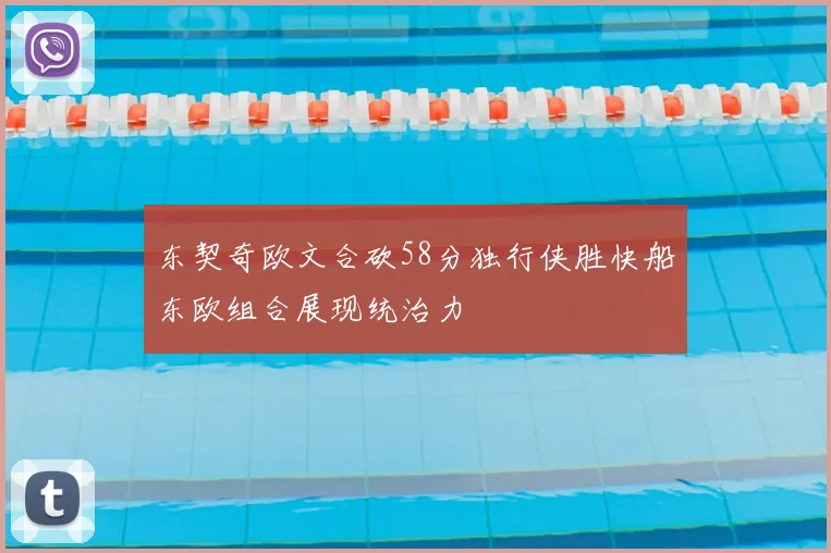 东契奇欧文合砍58分独行侠胜快船东欧组合展现统治力