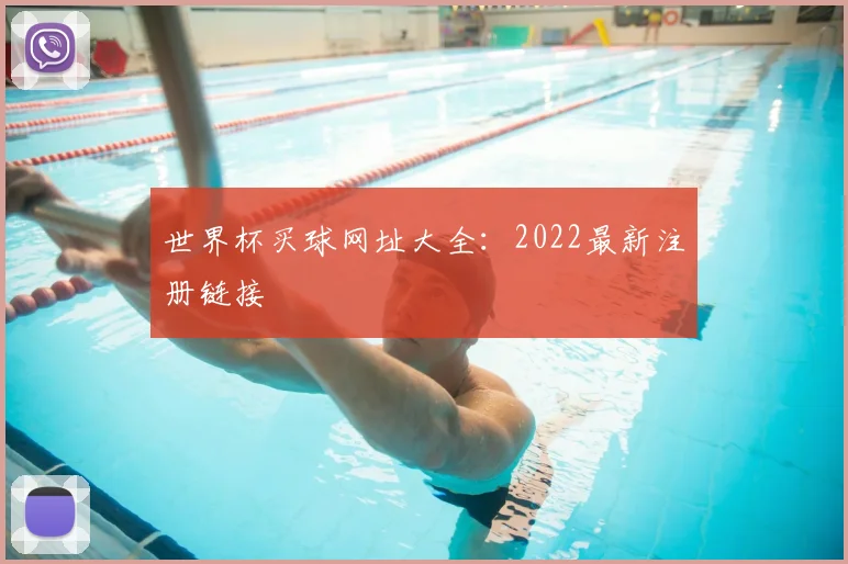 世界杯买球网址大全:2022最新注册链接