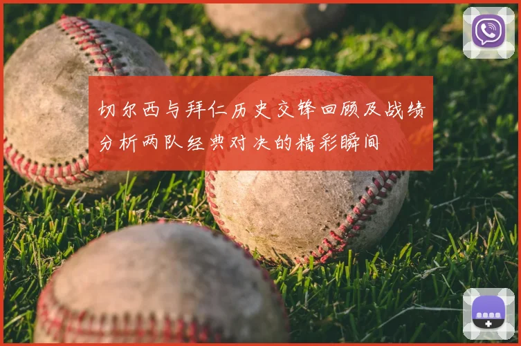 切尔西与拜仁历史交锋回顾及战绩分析两队经典对决的精彩瞬间
