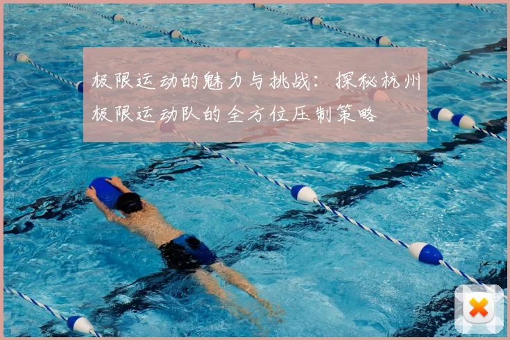 极限运动的魅力与挑战：探秘杭州极限运动队的全方位压制策略