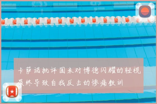 卡萨诺批评国米对博德闪耀的轻视最终导致自我反击的惨痛教训