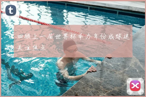 回顾上一届世界杯举办年份成球迷关注焦点