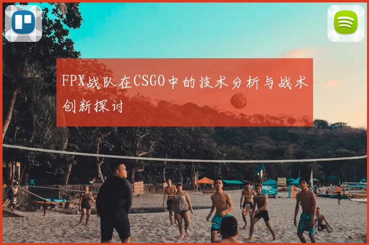 FPX战队在CSGO中的技术分析与战术创新探讨