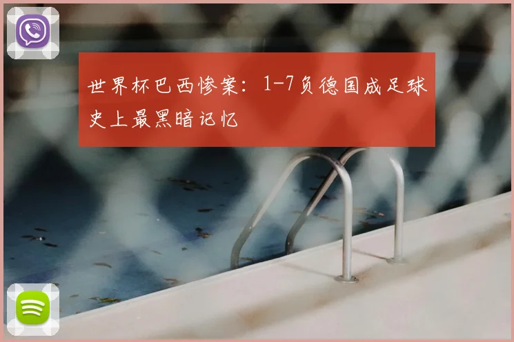 世界杯巴西惨案:1-7负德国成足球史上最黑暗记忆