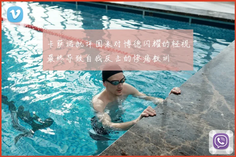 卡萨诺批评国米对博德闪耀的轻视最终导致自我反击的惨痛教训