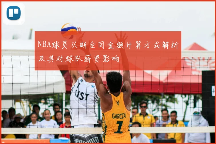 NBA球员买断合同金额计算方式解析及其对球队薪资影响