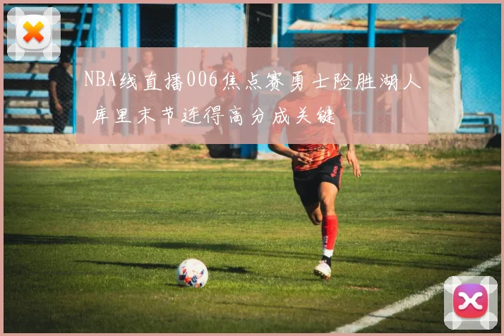 NBA线直播006焦点赛勇士险胜湖人 库里末节连得高分成关键