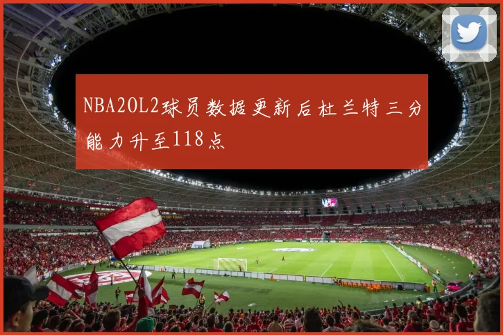NBA2OL2球员数据更新后杜兰特三分能力升至118点