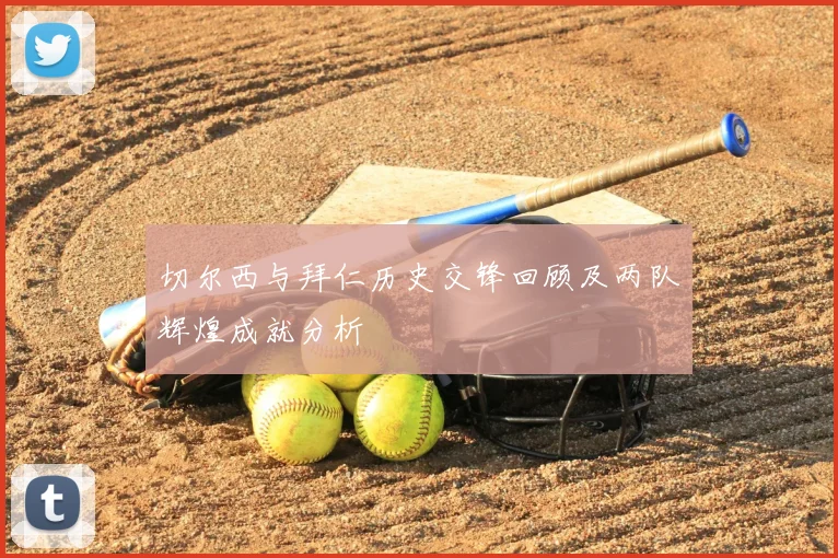 切尔西与拜仁历史交锋回顾及两队辉煌成就分析