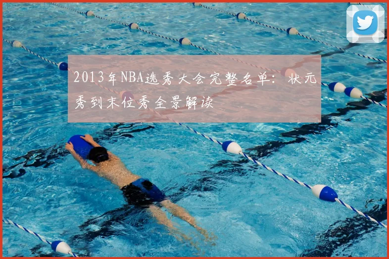 2013年NBA选秀大会完整名单：状元秀到末位秀全景解读