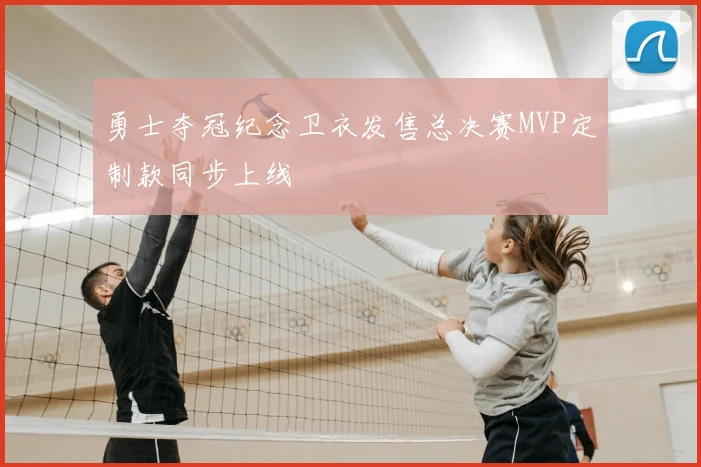 勇士夺冠纪念卫衣发售总决赛MVP定制款同步上线