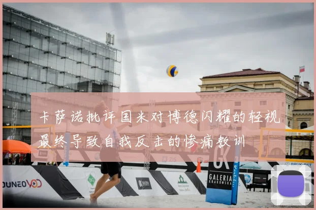 卡萨诺批评国米对博德闪耀的轻视最终导致自我反击的惨痛教训