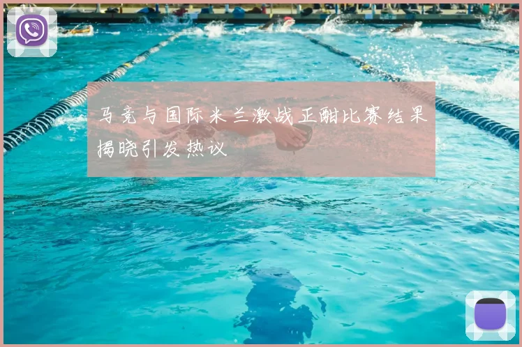 马竞与国际米兰激战正酣比赛结果揭晓引发热议
