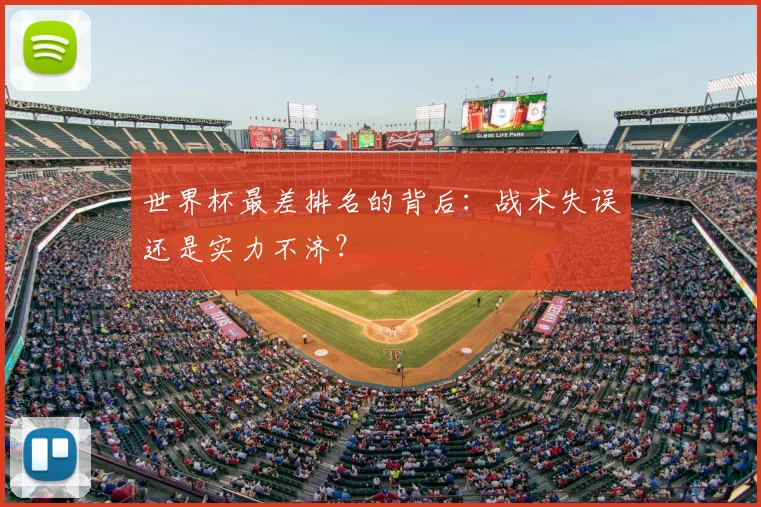世界杯最差排名的背后：战术失误还是实力不济？