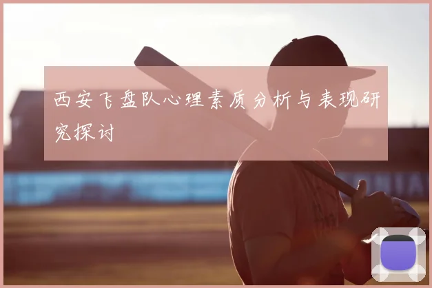 西安飞盘队心理素质分析与表现研究探讨