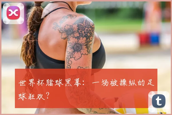 世界杯赌球黑幕：一场被操纵的足球狂欢？